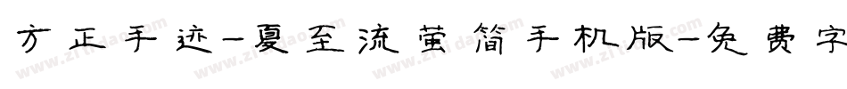 方正手迹-夏至流萤 简手机版字体转换
